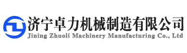 公司簡介-濟(jì)寧卓力機(jī)械制造有限公司